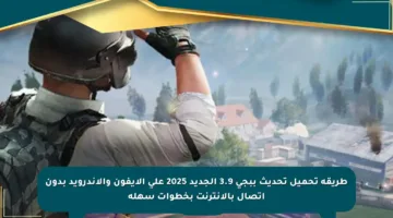 طريقة تحميل تحديث ببجي 3.9 الجديد 2025 على الآيفون والأندرويد بدون اتصال بالإنترنت بخطوات سهلة
